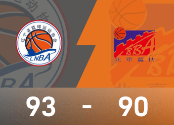 National Games men's basketball game report: Zhao Jiwei 23 points and 14 assists, Liaoning narrowly beat Beijing 93-90