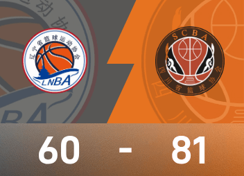 National Games Men’s Basketball Third Place Game: Zhou Qi scored 16 points and 13 rebounds, Sichuan defeated Liaoning and won the bronze medal