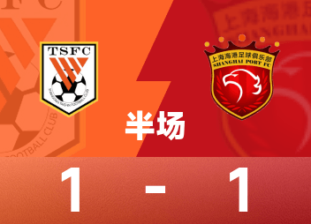Chinese Super League Halftime: Li Xinxiang scored, Kaza equalized, Taishan temporarily 1-1 Haigang