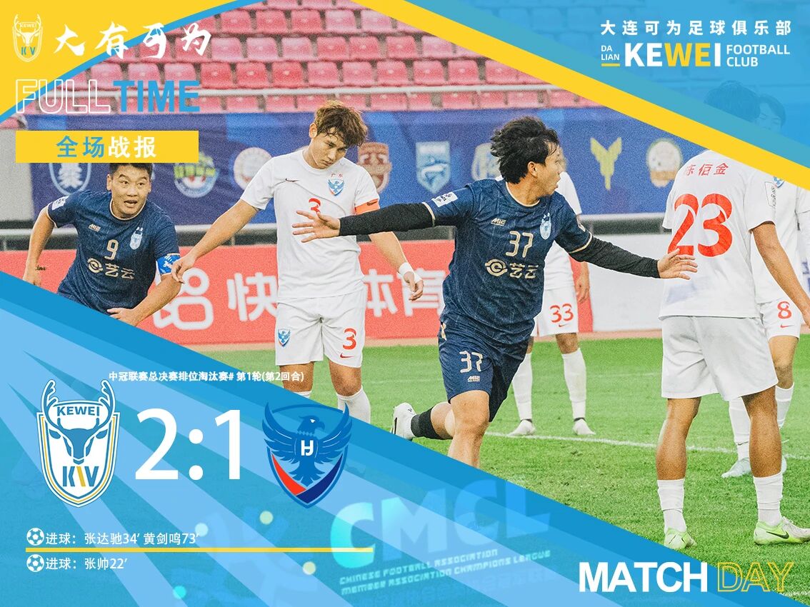 The overall score is 4-1 to advance! Dalian can win 2-1 against Wuhua Huajing and face Chongqing in the next round