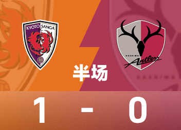 Japanese Professional League Halftime: Tulio scores, Kyoto Phoenix temporarily 1-0 Kashima Antlers