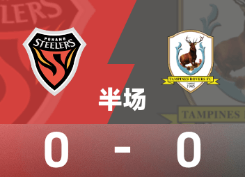 AFC Champions League Level 2 Halftime: Dongchuan continues to hit the crossbar, Pohang Ironman 0-0 Tampines Wanderers