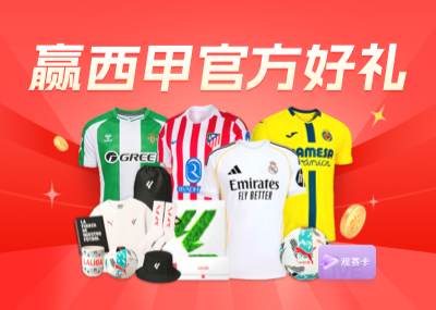 How many questions can you answer correctly? The 12th issue of the La Liga quiz event is online, Leisu official prizes and La Liga gift boxes are waiting for you