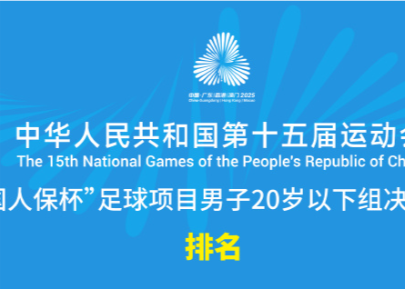 The final ranking of the U20 men's football team in the National Games: Hubei, Guangdong, Shanghai top three, Zhejiang ninth