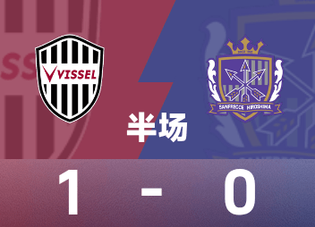 Emperor's Cup halftime: Nagato Katsuya scores, Kobe wins 1-0 Hiroshima Sanfrecce