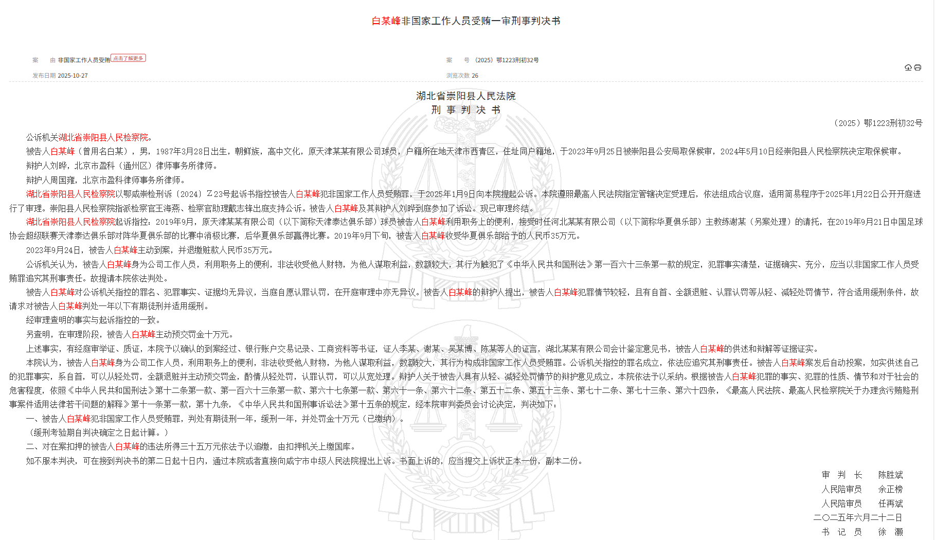 Hubei Court: Former TEDA player Bai Moufeng was sentenced to one year of probation for accepting bribes by non-state staff